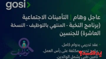 تأمينات تعلن عن فتح باب القبول في برنامج النخبة للتوظيف واستقبال طلبات المتقدمين خلال إسبوعين